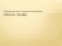 Спряжение глагола to be