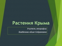 Презентация по крымоведению на тему Растения Крыма