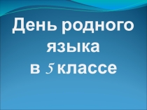 Презентация к уроку ко Дню Родного языка в 5 классе