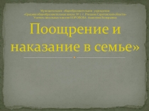 Презентация к родительскому собранию Поощрение и наказание