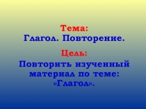 Презентация к открытому уроку по русскому языку по теме Глагол. Повторение
