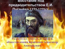 Презентация по истории России на тему:  Восстание под предводительством Пугачёва