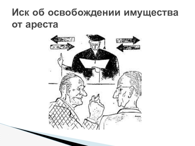 Иск об освобождении. Иск об освобождении имущества от ареста. Освобождение имущества от ареста исключение из описи. Иск об исключении имущества из описи. Иск об исключении имущества из описи освобождении от ареста.