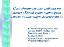 Презентация по окружающему миру на тему Выращивание картофеля из семян