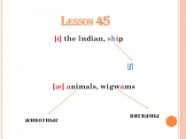Фонетическая зарядка к уроку 45 УМК Кузовлев Английский 2 класс