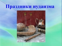 Презентация по религиоведению Иудаизм. Праздники