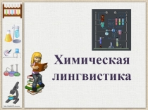 Разработка интегрированного урока литературы и химии Химическая лингвистика