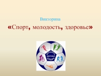 Презентация на классный час спорт