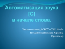Автоматизация звука [с] в начале слова.