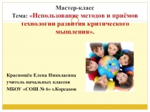 Мастер-класс на тему: Использование методов и приёмов технологии развития критического мышления.