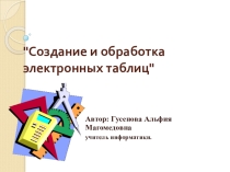 Презентация по теме: Создание и обработка электронных таблиц