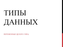 Презентация к уроку информатики Pascal ABC. Типы данных
