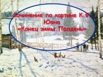 Презентация по русскому языку на тему Сочинение Конец зимы. Полдень (3 класс)