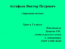 Презентация по литературе на тему Астафьев В.П. Зорькина песня (5 класс)