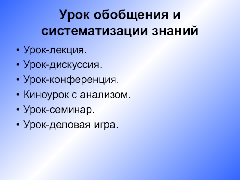 Реферат урока. Урок обобщения и систематизации знаний. Тип урока обобщение и систематизация знаний. Урок систематизации знаний. Для урока обобщения и систематизации знаний характерно.