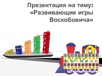 Консультация для педагогов: Развивающие игры В.В Воскобовича для дошкольников