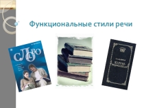 Презентация по русскому языку на тему  Функциональные стили речи