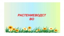 Презентация по окружающему миру на тему Растениеводство в нашем крае