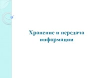 Презентация по информатике на тему Хранение и передача информации