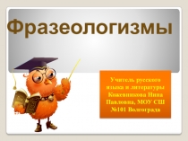 Презентация по русскому языку на тему Фразеологизмы 5 класс
