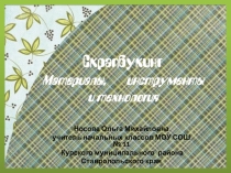 Презентация по теме Скрапбукинг. Материалы, инструменты и технологии