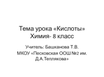 Презентация по химии Тема урока Кислоты