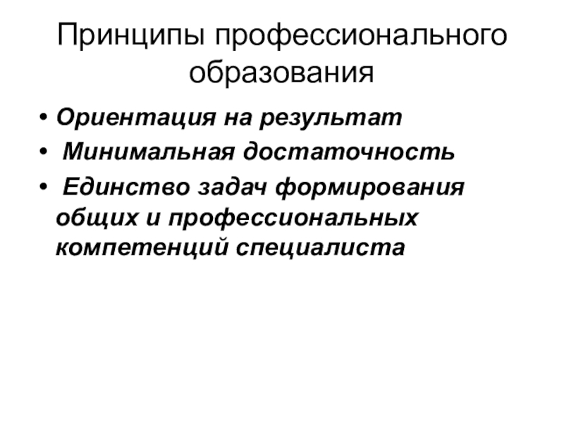 18 принципы. Принципы профессионального образования. Принципы профессиональной образования профессионального. Ведущие принципы профессионального образования. Принцип профессиональной направленности обучения.