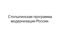 Презентация по истории на тему Столыпинская программа модернизации  (11 класс)