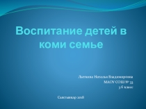 Презентация по краеведению Воспитание в коми семье (3 класс)