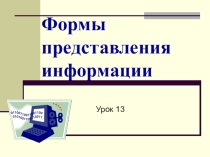 Формы представления информации Информатика 5 класс