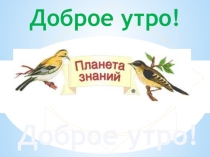 Презентация по окружающему миру на тему  ВОДА Планета знание