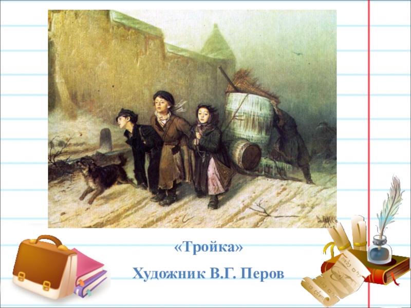 Перов тройка описание. Перов художник тройка. В Г Перова тройка. Перов тройка сочинение 4 класс. Сочинение по картине Перова тройка 4 класс презентация.