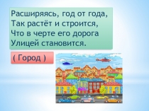 Презентация по внеурочной деятельности на тему Мой родной город Тулун