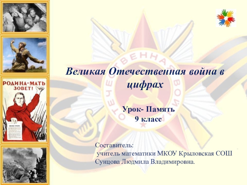 Урок памяти. Отечественная война 9 класс. Отечественная война урок 9 класс. Урок памяти ВОВ. Отечественная война презентация 9 класс.