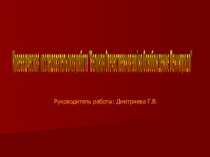 Презентация краеведческой исследовательской работы Освобождение Ленинграда