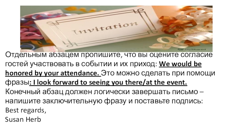 Презентация по английскому языку к уроку Письмо-приглашение в соответствии с требованиями ФГОС в рамках подготовки к ОГЭ Отдельным абзацем пропишите, что вы оцените согласие гостей участвовать в событии Отдельным абзацем пропишите, что вы оцените согласие гостей участвовать в событии и их приход: We would be