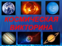 Презентация-викторина для классного часа ко Дню космонавтики