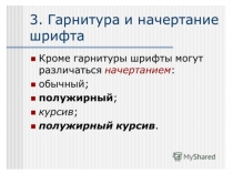 Презентация по изобразительному искусству по теме Гарнитуры шрифтов (8 класс)