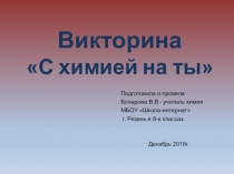 Викторина С химией на ты (8 класс)