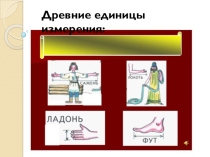 Сантиметр – единица измерение длины