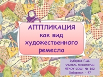 Презентация по технологии на тему Аппликация на ткани (7 класс)