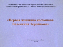 Первая женщина космонавт-Валентина Терешкова