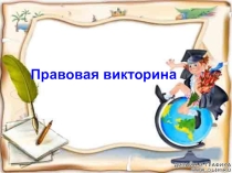 Презентация Правовая викторина для детй-сирот специальной (коррекционной) школы-интернат 8 вида