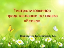Театрализованное представление в младшей группе по сказке Репка