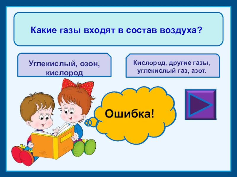 Кто занимался воспитанием. Почему воздух. Воздух зачем он нужен для ДОУ. Бережливость при расходовании чего-нибудь называется. Почему воздух так называют.