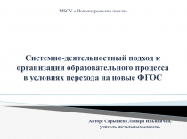 Системно-деятельностный подход к организации образовательного процесса: понятие, дидактические принципы, технологии.