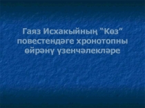 Методическая разработка урока на тему  Гаяз Исхакыйның Көз повестендәге хронотопны өйрәнү үзенчәлеге