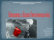 Презентация Математика и Великая Отечественная война