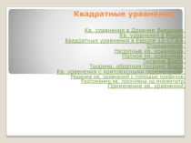 Презентация по алгебре 8 класс Квадратные уравнения