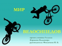 Презентация  История создания велосипедов